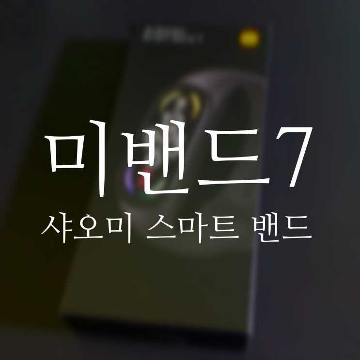  미밴드7 샤오미 스마트 밴드, 이번에도 가성비인가?