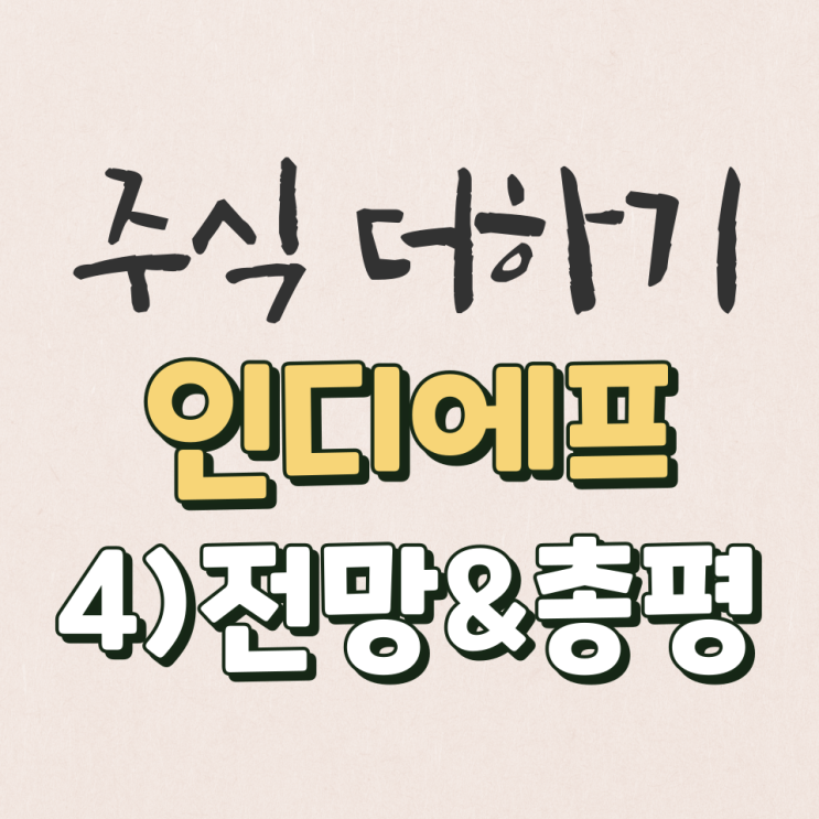  인디에프 2022년 미래전망&총평 살펴보기 [4탄]