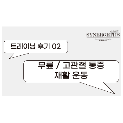  무릎 통증/고관절 통증 재활 운동 후기/인터뷰 [평촌재활PT/범계재활PT/평촌재활운동/범계재활운동/안양재활PT/안양재활운동]