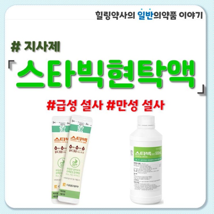  [스타빅현탁액]지사제,급성설사,소아설사 복용법,부작용,성분,용량,주의사항