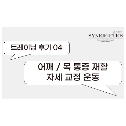  어깨 통증 / 목 통증 / 거북목 재활 운동, 교정 운동 후기 [안양재활PT/평촌재활PT/범계재활PT/범계자세교정/범계체형교정]