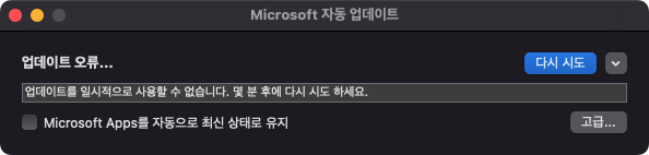 맥(Mac) | MS Office 365 자동 업데이트 오류 해결