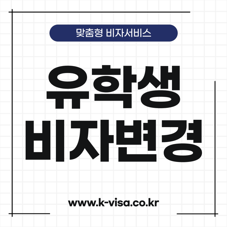  외국인 유학생 E-7비자 변경하기