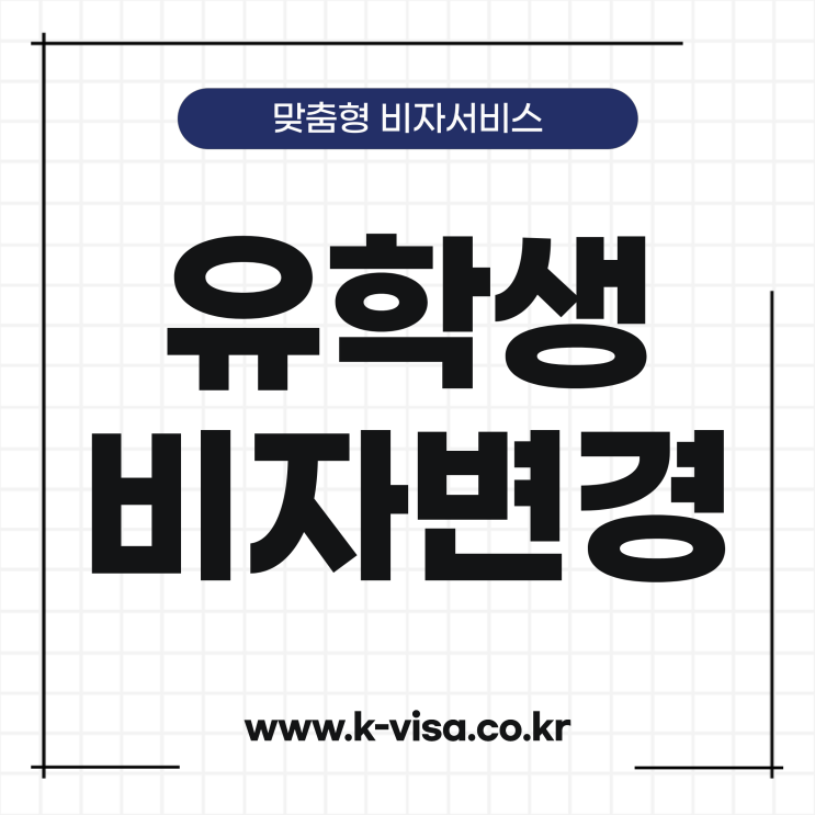 외국인 유학생 E-7비자 변경하기