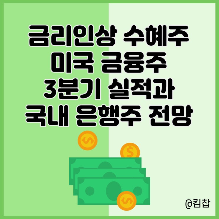  기준금리인상 수혜주 미국 금융주 3분기 실적과 국내 은행주 전망