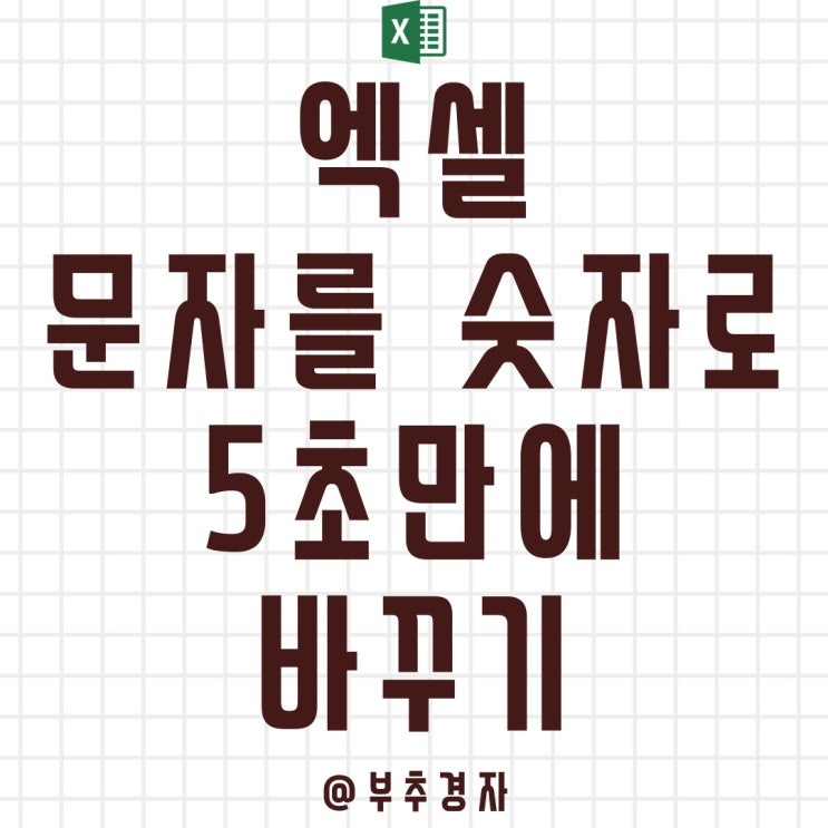  엑셀 문자를 숫자로 5초만에 해결하는 방법