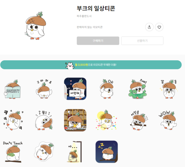 카카오톡 무료 이모티콘_도토리 베레모를 쓴 부엉이_파주출판도시 카카오톡 무료 이모티콘_도토리 베레모를 쓴 부엉이_파주출판도시