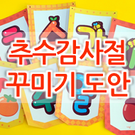2022 추수감사주일 장식! 2022년 추수감사절 데코 플래그 도안