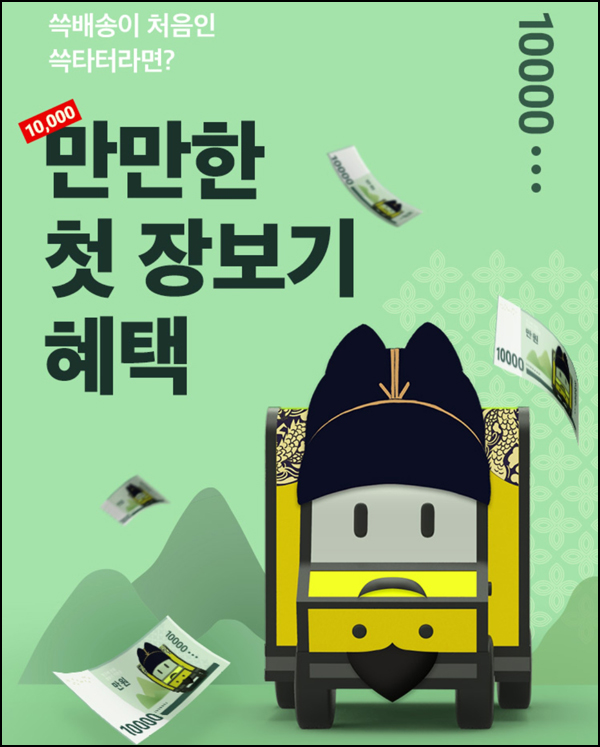 SSG닷컴 휴면고객 장보기 지원금(1만원 쿠폰)15,000원~