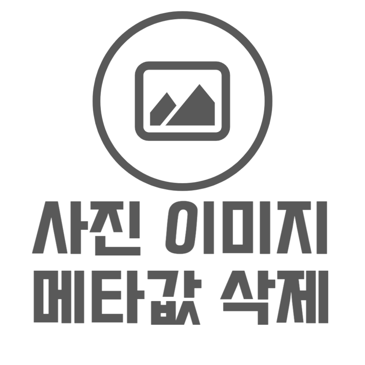 사진 메타값 삭제 이미지 세부정보 지우는법 사진 메타값 삭제 이미지 세부정보 지우는법
