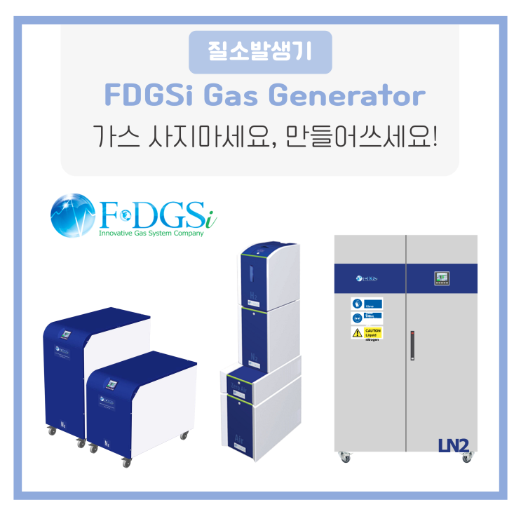  FDGSi 가스발생기 - 제품군