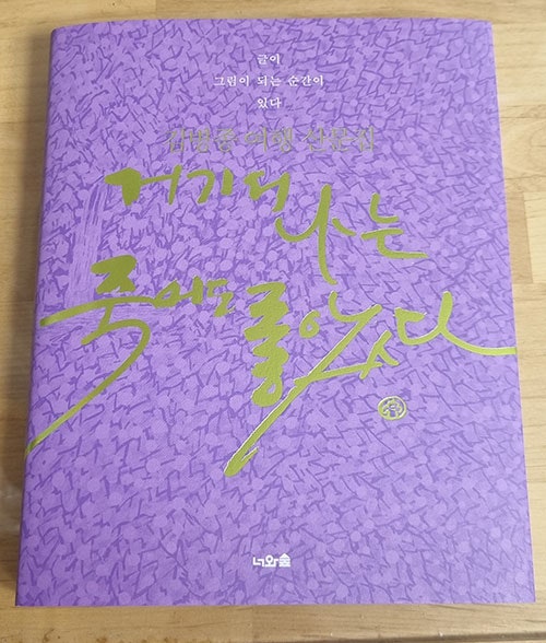  책 [거기서 나는 죽어도 좋았다] 서평 리뷰 읽고서 처음 접한 여행 산문집. 나도 여행을 가 보고 싶은 마음이 든다
