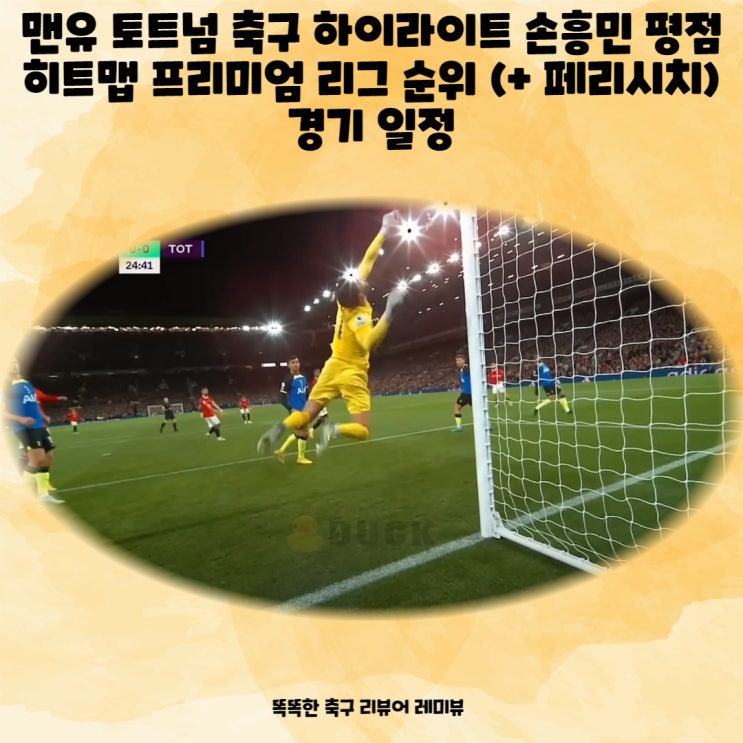 맨유 토트넘 축구 하이라이트 손흥민 평점 히트맵 프리미엄 리그 순위 (+ 페리시치) 경기 일정