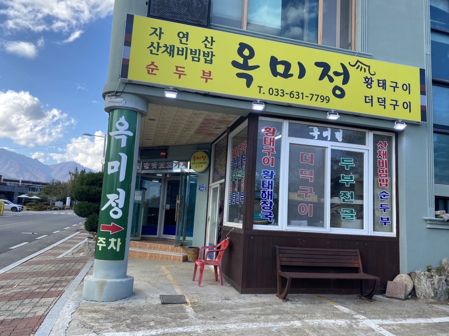 옥미정산채정식 사진 3