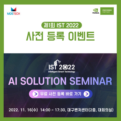 [사전등록이벤트]제1회 'IST 2022'에서 AI 산업화 적용 방안에 대한 인사이트를 얻어가세요!