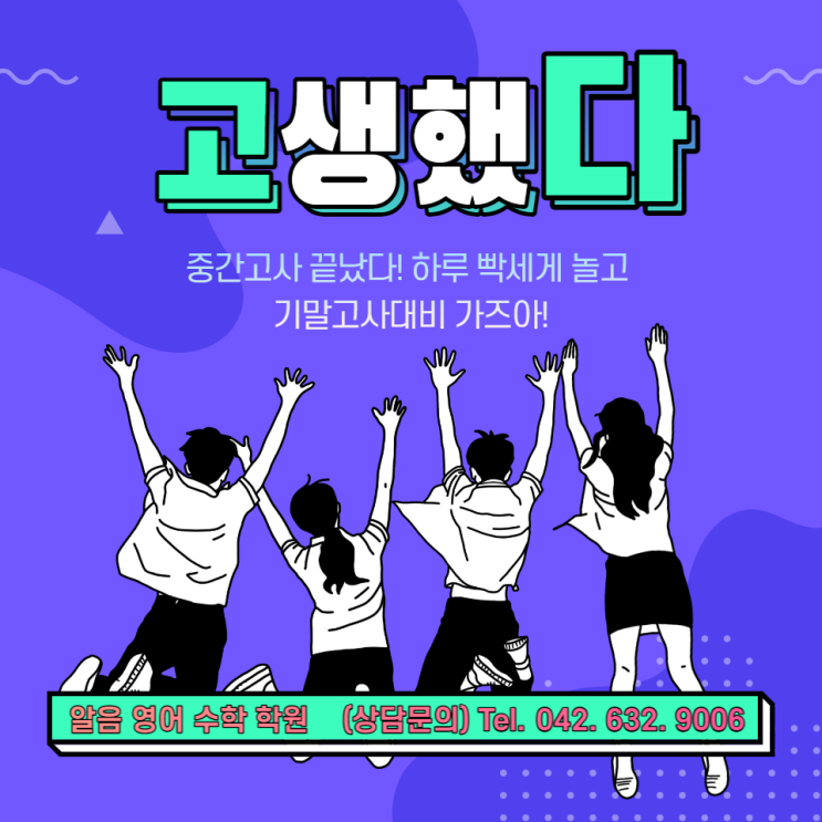  시험 망친 후에 이런 짓 하지 마세요 법동수학학원 법동영어학원 알음영어수학학원