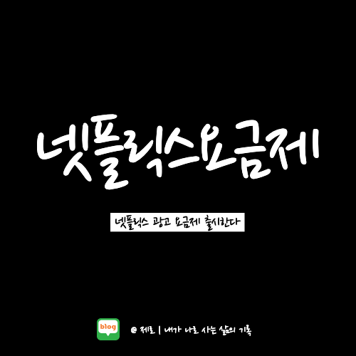  넷플릭스 광고요금제 5,500원 이런 사람들에게는 이득?
