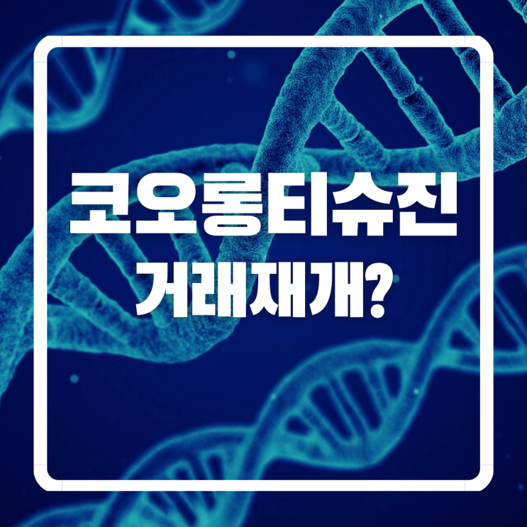코오롱티슈진 거래재개 부활 가능할까? (ft. 신라젠)