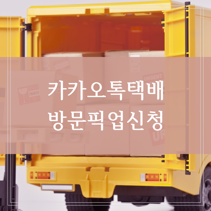  카카오톡 택배 방문 픽업 배송서비스 신청 택배비 이용방법 알아봐요