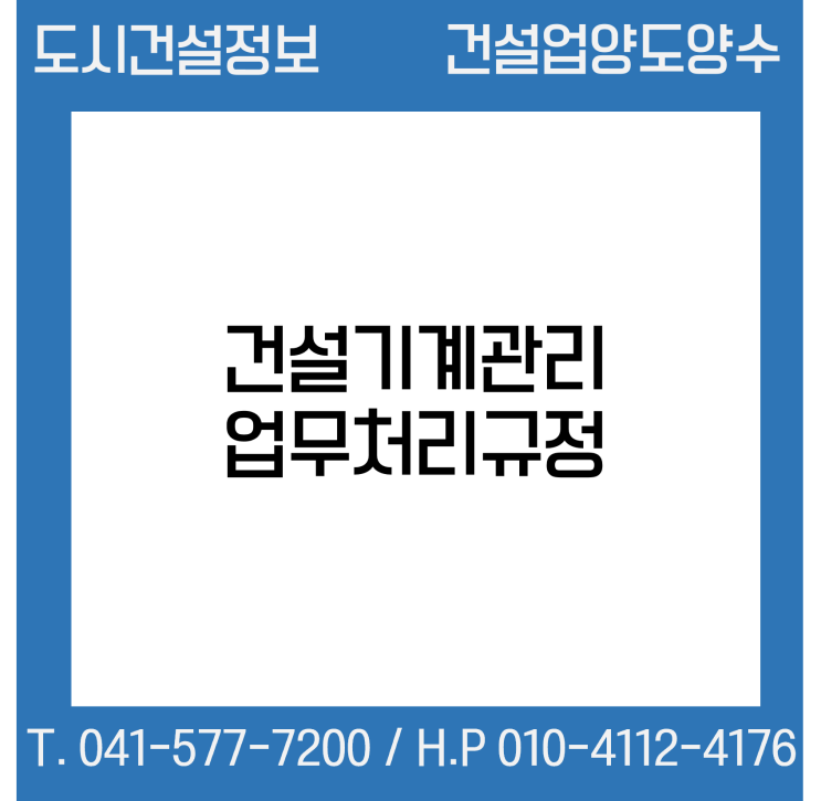 건설기계관리업무처리규정
