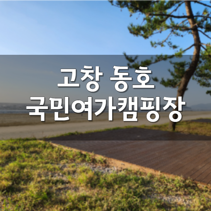  전북 고창 동호 국민여가캠핑장 무료 오픈(시범운영) 예약하는 방법