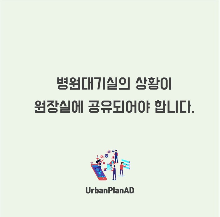  병원 대기시간을 활용하는 마케팅 방법