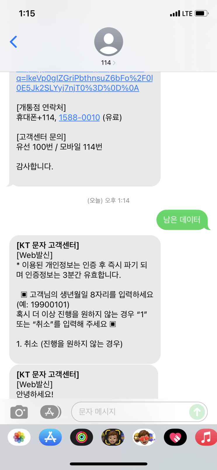  114에 문자로 남은 데이터 용량 확인하는 방법