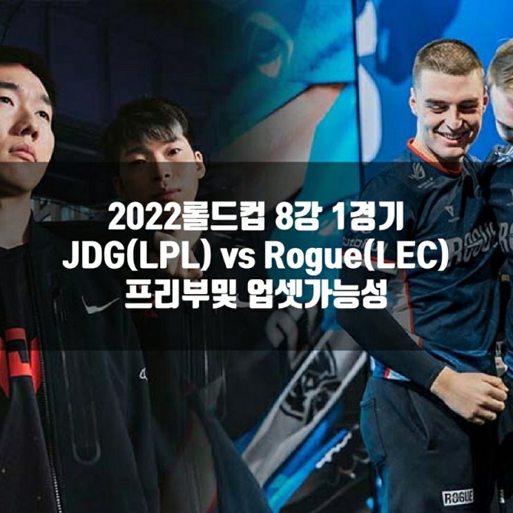 롤드컵 8강 : 2022년 10월 21일 JD Gaming Rogue 프리뷰 롤드컵 8강 : 2022년 10월 21일 JD Gaming Rogue 프리뷰