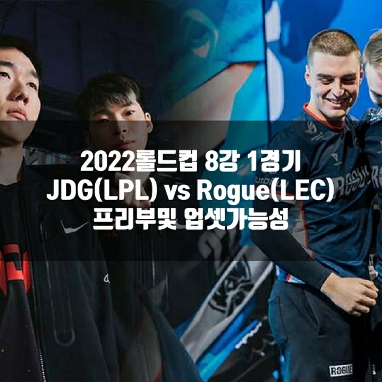 롤드컵 8강 : 2022년 10월 21일 JD Gaming Rogue 프리뷰