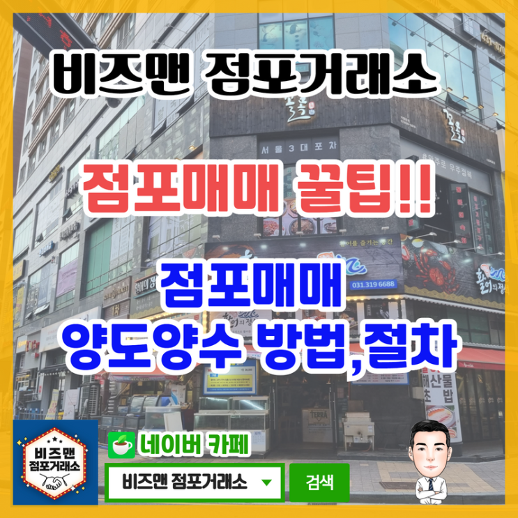 점포매매, 가게매매 양도양수 계약 방법,순서