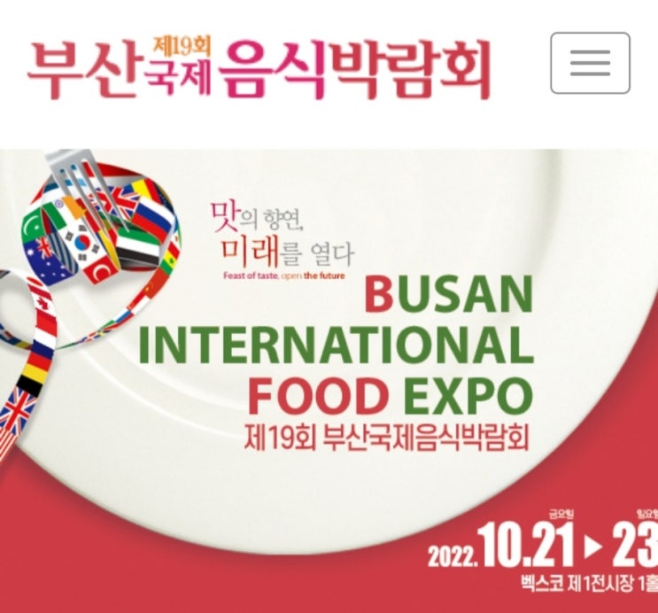  제19회 부산국제음식박람회 (10/21(금) ~ 10/23(일))