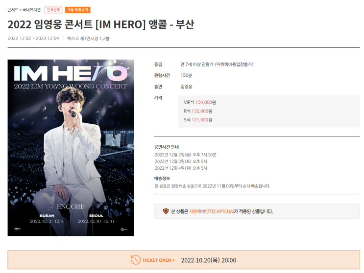  무통장입금 제한!!! 2022 임영웅 콘서트 [IM HERO] 앵콜 - 부산 티켓팅 정보