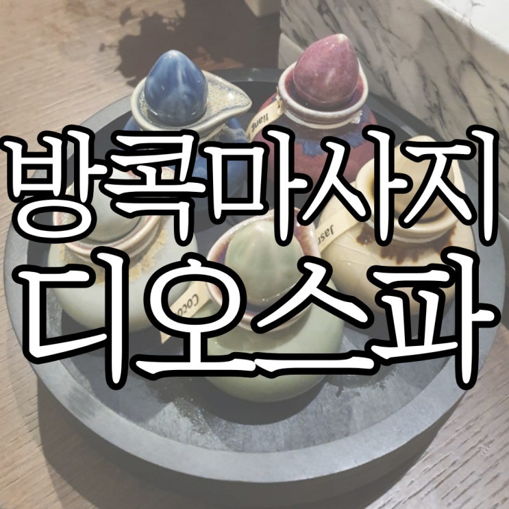  방콕 스쿰빗 한국인이 운영하는 마사지샵, 디오스파