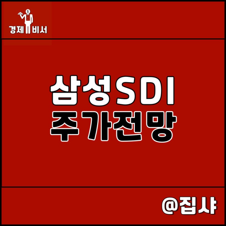  삼성SDI 주가 전망 및 투자 매력도 확인