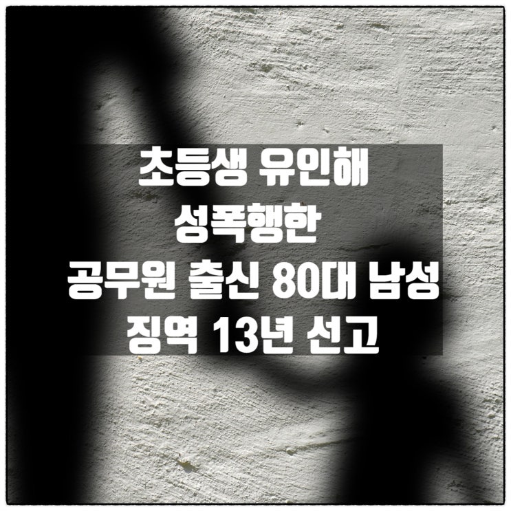  초등생 유인해 성폭행한 공무원출신 80대 남성 징역 13년 선고