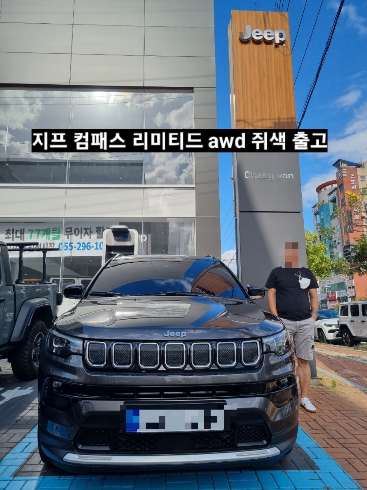  지프 컴패스 리미티드 AWD 출고일과 창원 지프 전시장 이재훈 대리