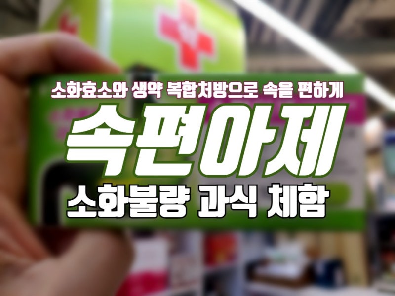 [홈플러스 상봉점 하늘약국] 속편제_소화효소와 생약복합처방으로 위를 편하게 1