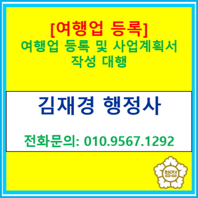  [여행업 등록] 여행업 등록 및 사업계획서 작성 대행(전국 서울 경기 수원 용인 화성 평택 오산 안성 행정사, 등록대행 전문 행정사)