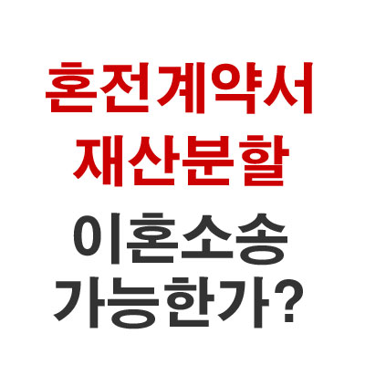  혼전계약서 재산분할 이혼소송 가능한가