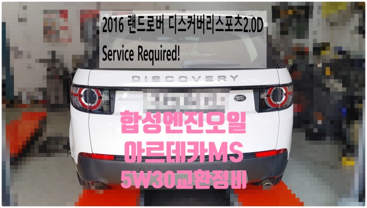  2016 랜드로버 디스커버리스포츠2.0d Service Required! 합성엔진오일  아드데카MS 5W30교환정비 , 부천벤츠BMW수입차정비전문점 부영수퍼카