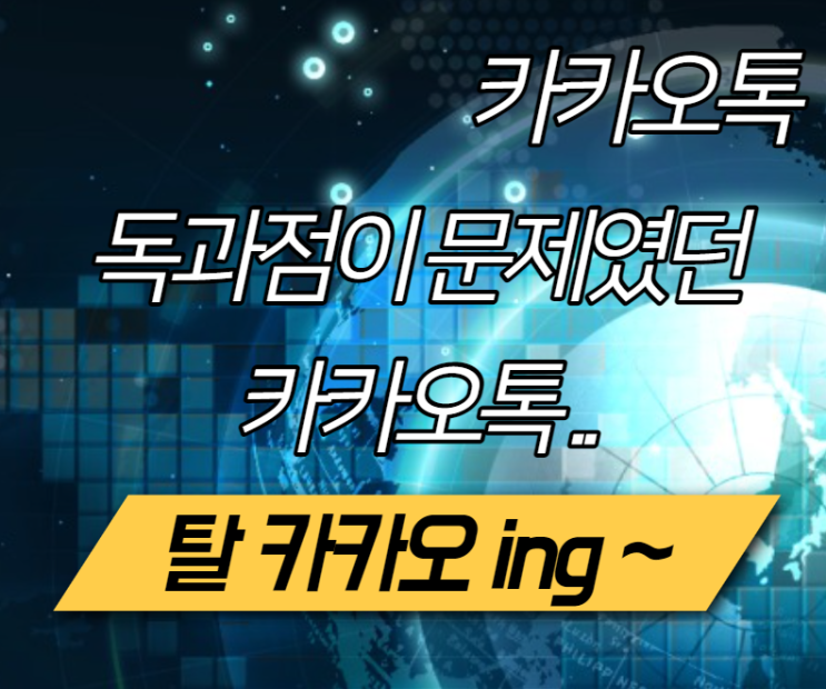 카카오톡 먹통 오류 l 탈 카카오 진행중 l 독과점이 문제였나.. 그래도 카카오토을 쓸 수 밖에..