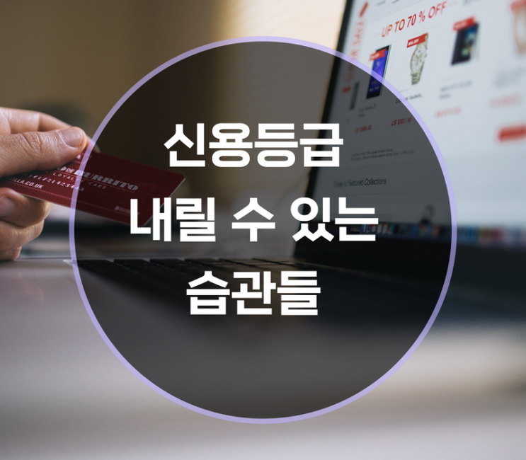  신용등급이 내려갈 수 있는 잘못된 습관은?