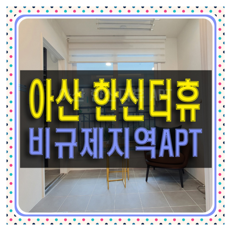  아산 한신더휴 비규제지역 아파트 분양