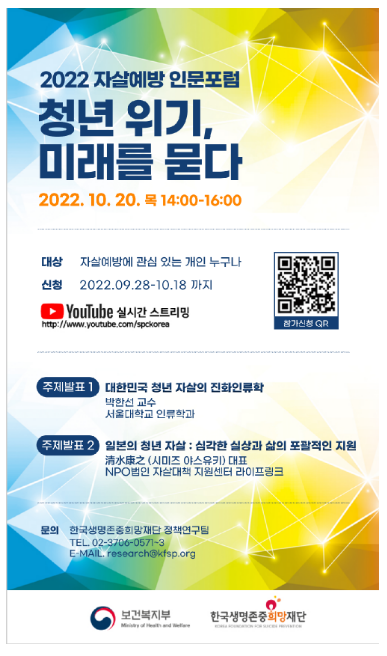 보건복지부 한국생명존중희망재단?2022 자살 예방 인문 공개토론회 개최(10.20)2022.10.20 보건복지부 보건복지부 한국생명존중희망재단?2022 자살 예방 인문 공개토론회 개최(10.20)2022.10.20 보건복지부