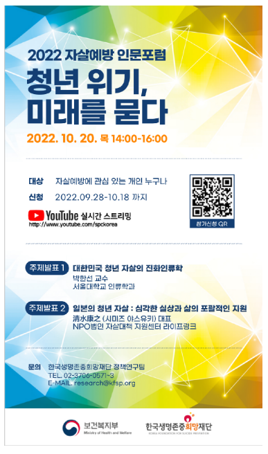 보건복지부 한국생명존중희망재단？2022 자살 예방 인문 공개토론회 개최(10.20)2022.10.20 보건복지부