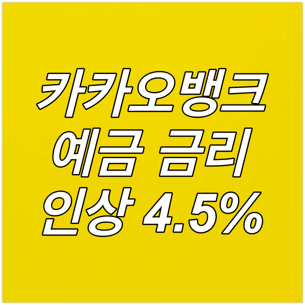 카카오뱅크 예금,적금 금리 1.20%인상