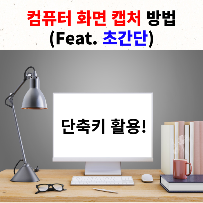 컵퓨터 화면 캡처 방법(Feat. 초간단)