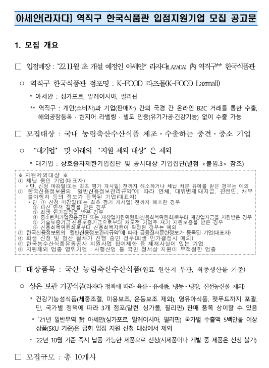 2022년 4차 아세안(라자다) 역직구 한국식품관 입점 지원사업 참여기업 모집 공고 2022년 4차 아세안(라자다) 역직구 한국식품관 입점 지원사업 참여기업 모집 공고