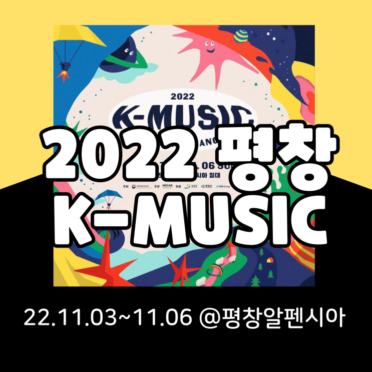  2022 K-MUSIC, K-뮤직 평창 기본정보 총정리(타임테이블, 티켓팅, 라인업)