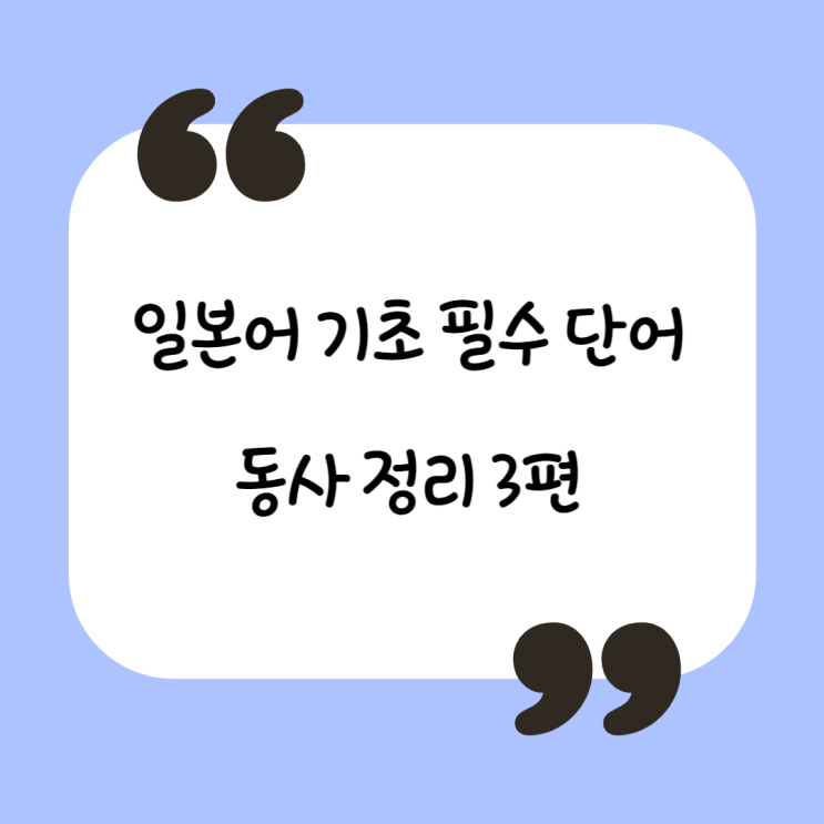  기초 일본어 단어장 - 동사 모음 3편 (# 일본어 공부, 일본어 기초)